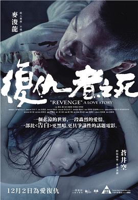 复仇者之死剧照