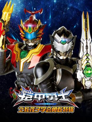 铠甲勇士之教孩子学会勇敢特辑海报