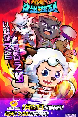 喜羊羊与灰太狼之筐出胜利剧照