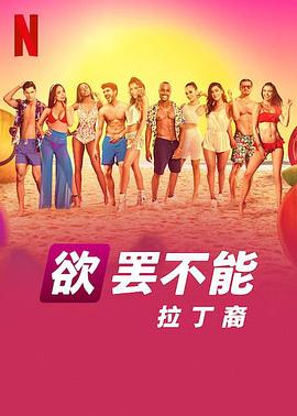 欲罢不能:拉丁裔海报