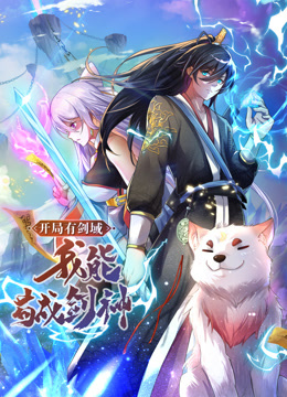 动态漫画·开局有剑域,我能苟成剑神海报