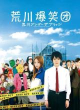荒川爆笑团真人版海报