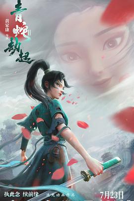 白蛇2:青蛇劫起海报