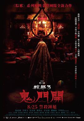 粽邪3：鬼门开剧照