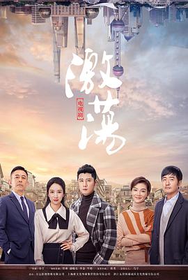 激荡剧照