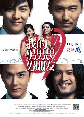 我的男男男男朋友剧照