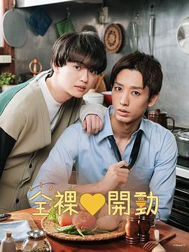 全裸饭剧照