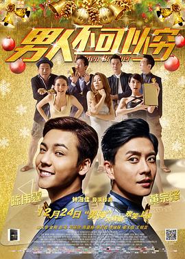 男人不可以穷海报