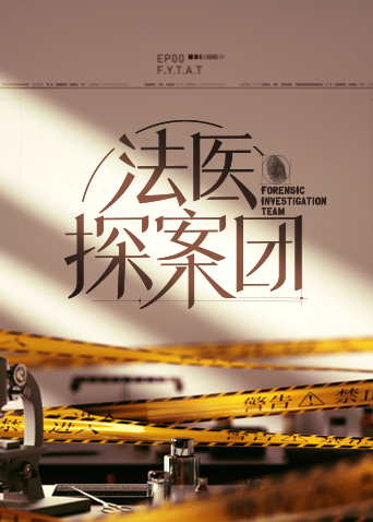 法医探案团剧照