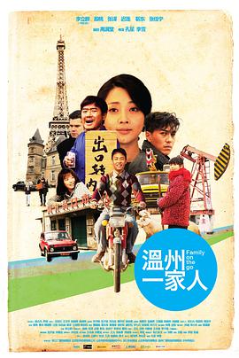 温州一家人剧照