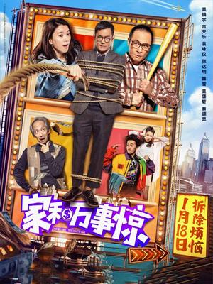家和万事惊海报