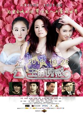 公主的诱惑剧照