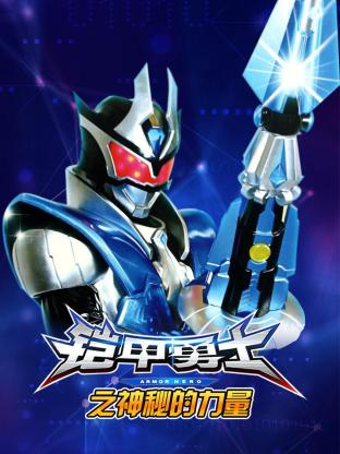 铠甲勇士之神秘的力量海报