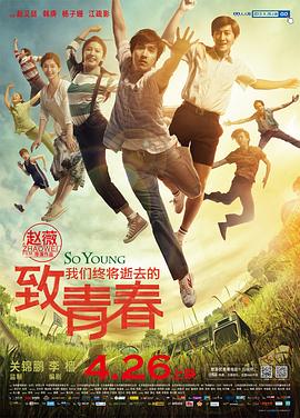 致我们终将逝去的青春剧照