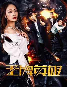 王牌英雄剧照
