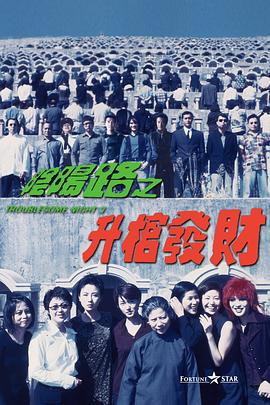 阴阳路3:升棺发财粤语海报
