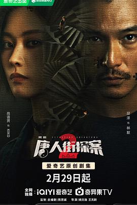 唐人街探案2 剧场版剧照