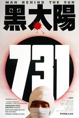 黑太阳731剧照