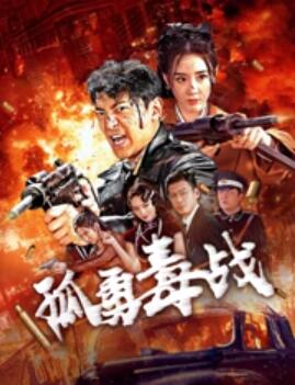 孤勇毒战剧照
