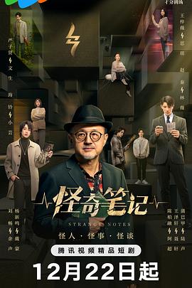 怪奇笔记剧照