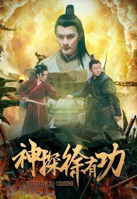 神探徐有功剧照