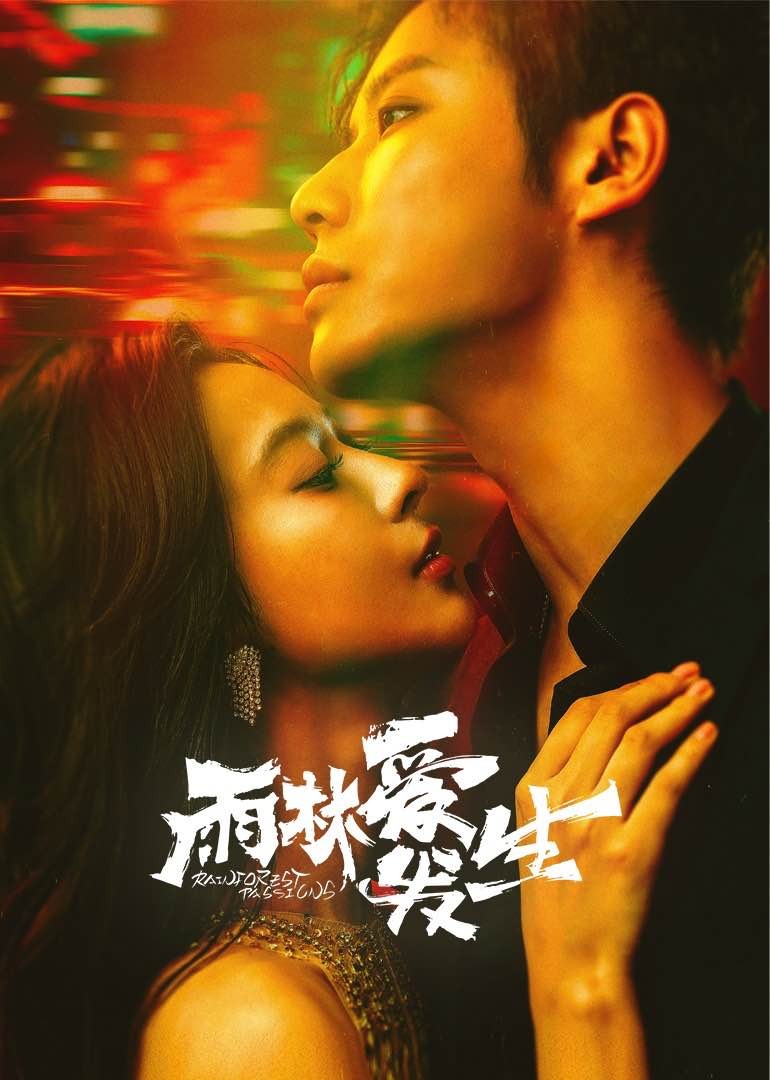 雨林爱发生剧照