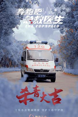 奔跑吧,急救医生海报