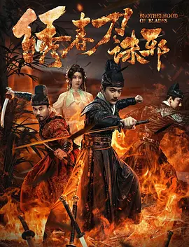 绣春刀：诛邪剧照