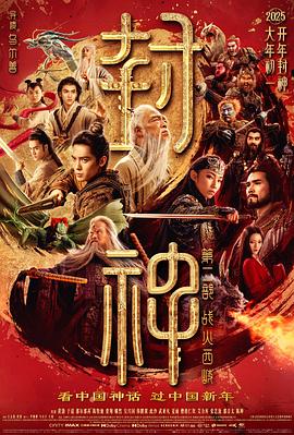 封神第二部:战火西岐海报