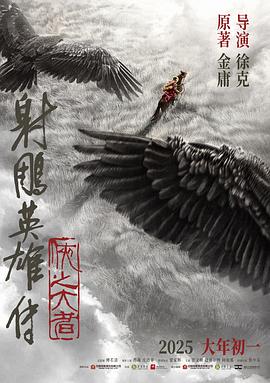 射雕英雄传:侠之大者海报