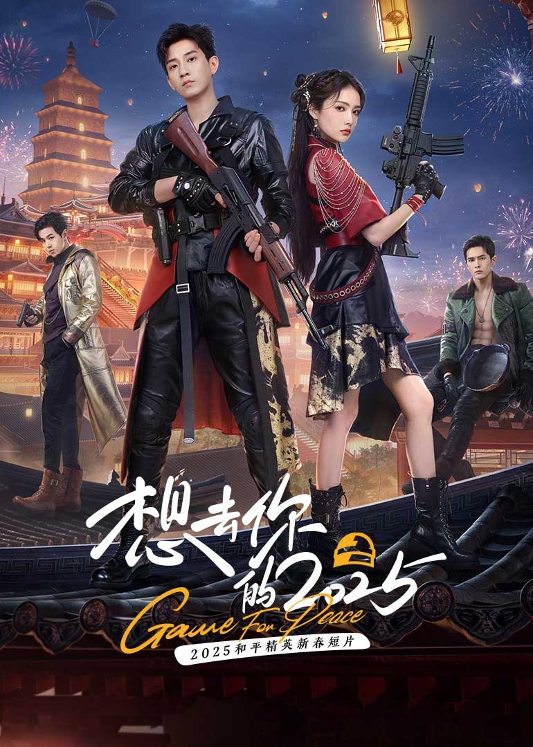 想去你的2025剧照