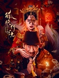 狐妖传说剧照