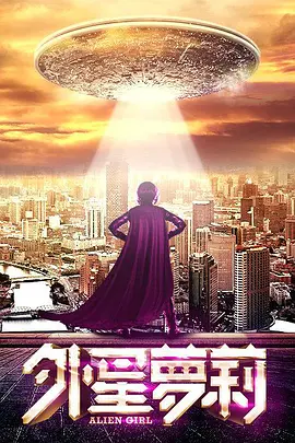 外星萝莉 (2016)海报