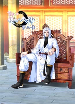 重生之我是大天神 第二季海报