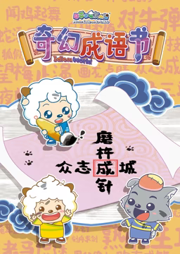 喜羊羊与灰太狼之智趣羊学堂 第五季 奇幻成语书海报