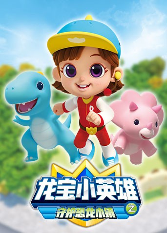 龙宝小英雄 守护恐龙小镇海报