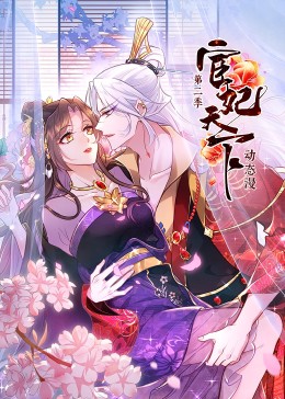 宦妃天下 第二季海报