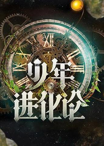 少年进化论海报