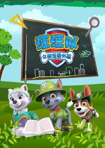 汪汪队之萌宠 番外篇海报