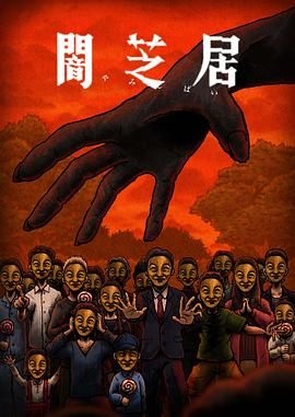 暗芝居 第十四季海报