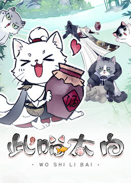此喵太白海报