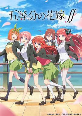 五等分的新娘 第二季海报