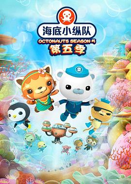海底小纵队 第五季海报