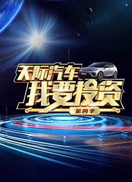 我要投资 第四季海报