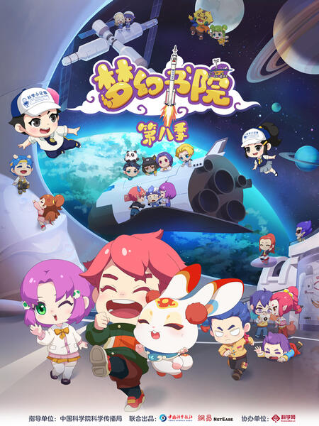 梦幻书院 第八季海报