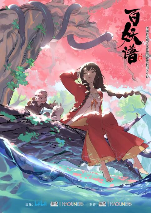 百妖谱 第一季海报