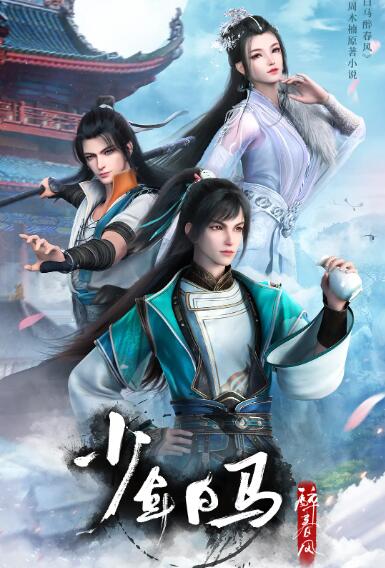 少年白马醉春风海报