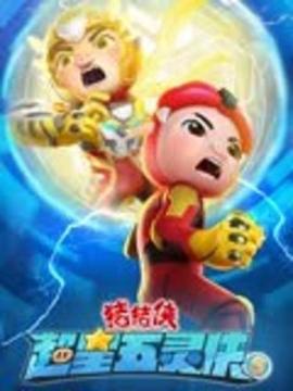 猪猪侠之超星五灵侠 第五季海报