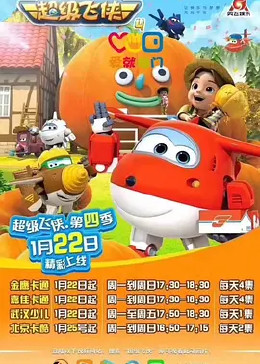 超级飞侠 第四季 英文版海报