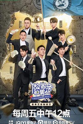 做家务的男人 第四季海报